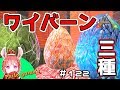 #122 ワイバーン３種の卵を掻っ攫う。【ARK】