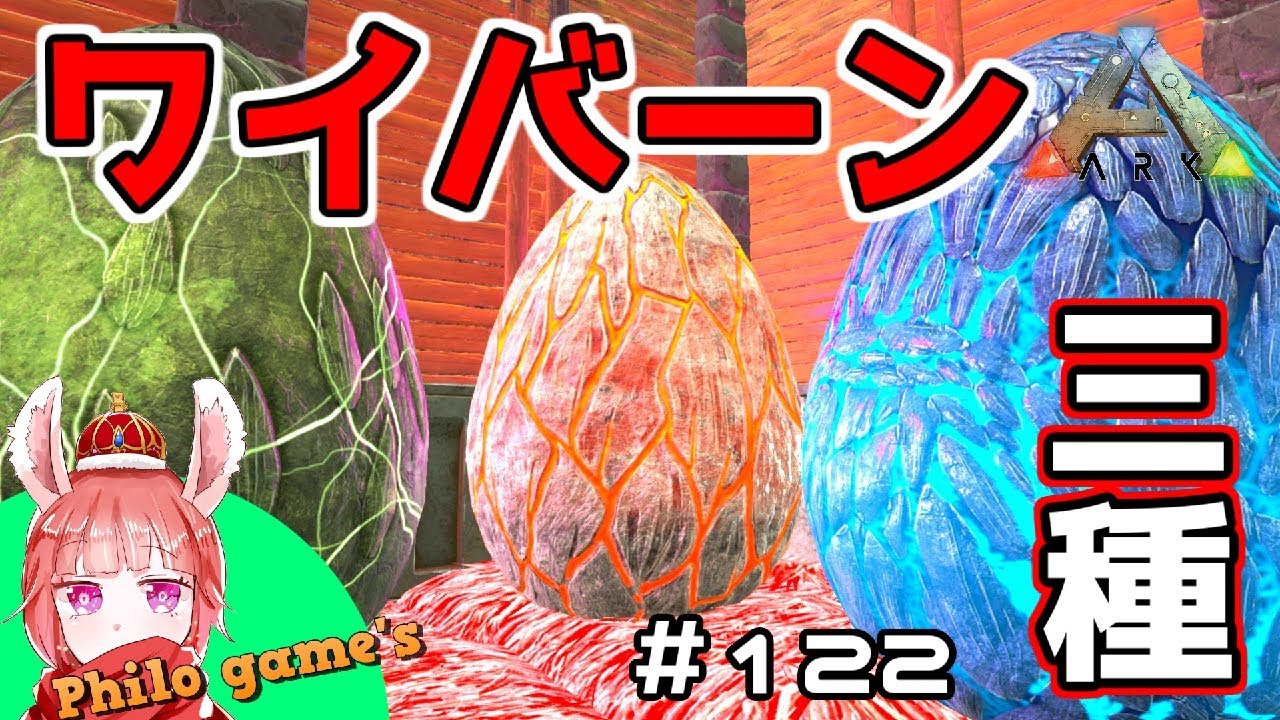 122 ワイバーン３種の卵を掻っ攫う Ark Youtube