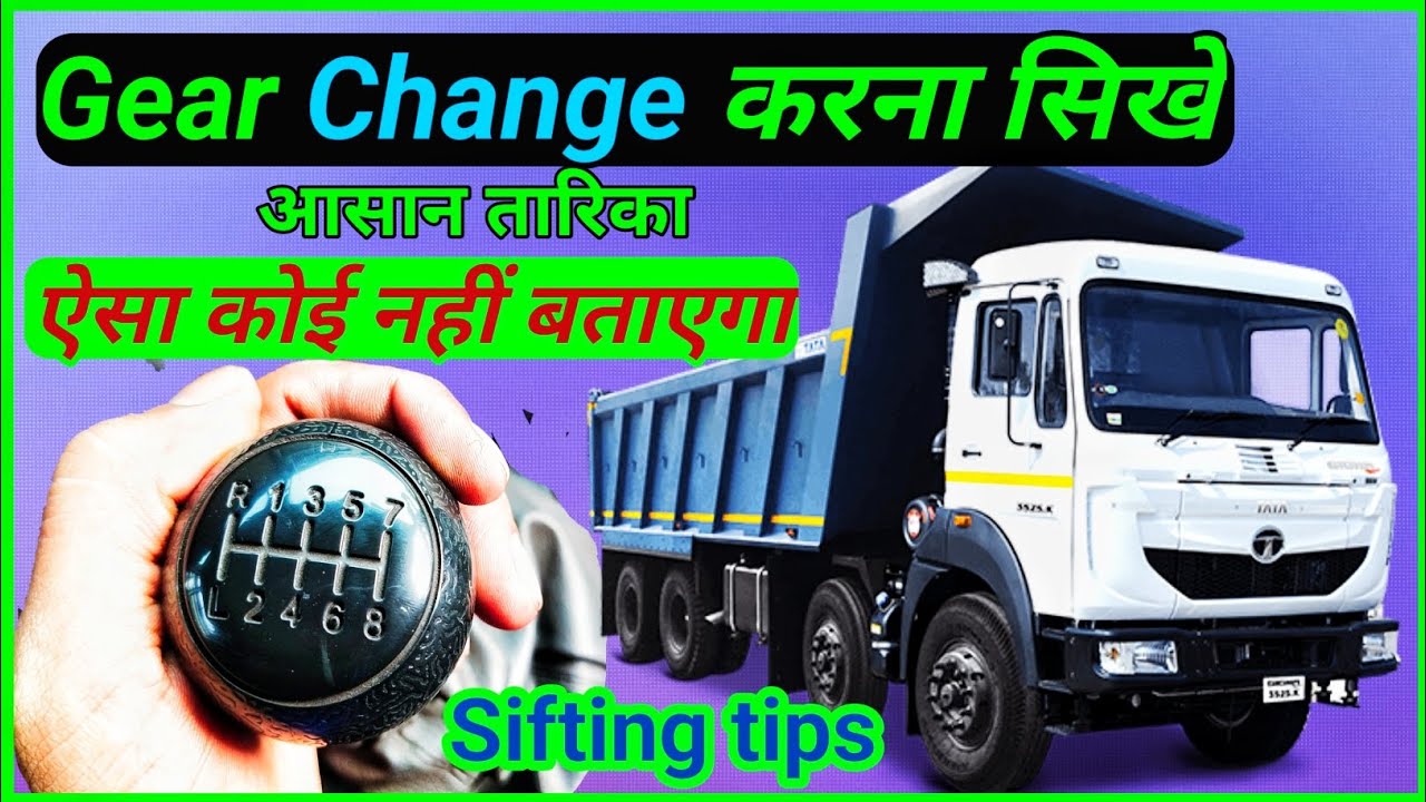 Gear Change करना सिखे | gear sifting कैसे करते हैं | Tata singna bs6 hyva ke gear Change karna sikhe