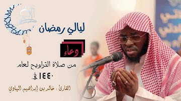 القارئ : خالد بن إبراهيم الهادي || دعاء من صلاة التراويح والقيام لعام ١٤٤٠ هجري