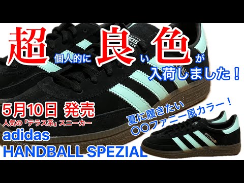 入荷】【adidas】超良い色が発売！【HANDBALL】【SPEZIAL