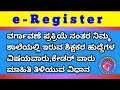 e-Register ನಲ್ಲಿ ನಿಮ್ಮ ಶಾಲೆಗೆ ಮಂಜೂರಾಗಿರುವ ವಿಷಯವಾರು ಕೇಡರ್ ವಾರು ಹುದ್ದೆಗಳ ಮಾಹಿತಿ ತಿಳಿಯುವ ವಿಧಾನ