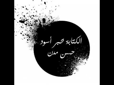 الكتابة بحبر أسود حسن مدن