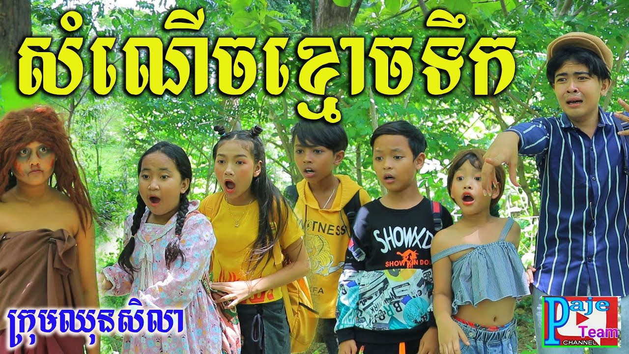 សំណើចខ្មោចទឹក ពីដំឡូងកំប៉ុង សូឡាតា (SOLATA) ,New comedy ghost clip 2021 from Paje team