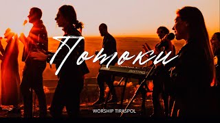 ПОТОКИ | Worship Tiraspol (OFFICIAL VIDEO)