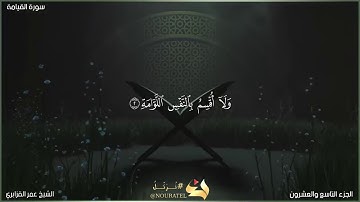 سورة القيامة | الشيخ عمر القزابري | المصحف المرتل برواية حفص عن عاصم