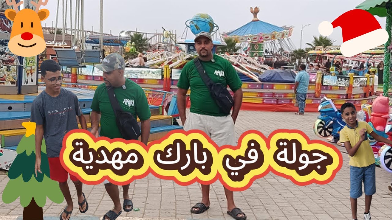 مشينا ل بارك مهدية 🎉🎈متعة ونشاط وطقس جميل 🌦️في فصل الصيف