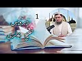 سلسله دروس صحیح بخاری بخش اول 01 مقدمه استاد عبدالرحمن احراری