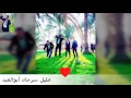 كلك عيوب يا بن آدم 2017