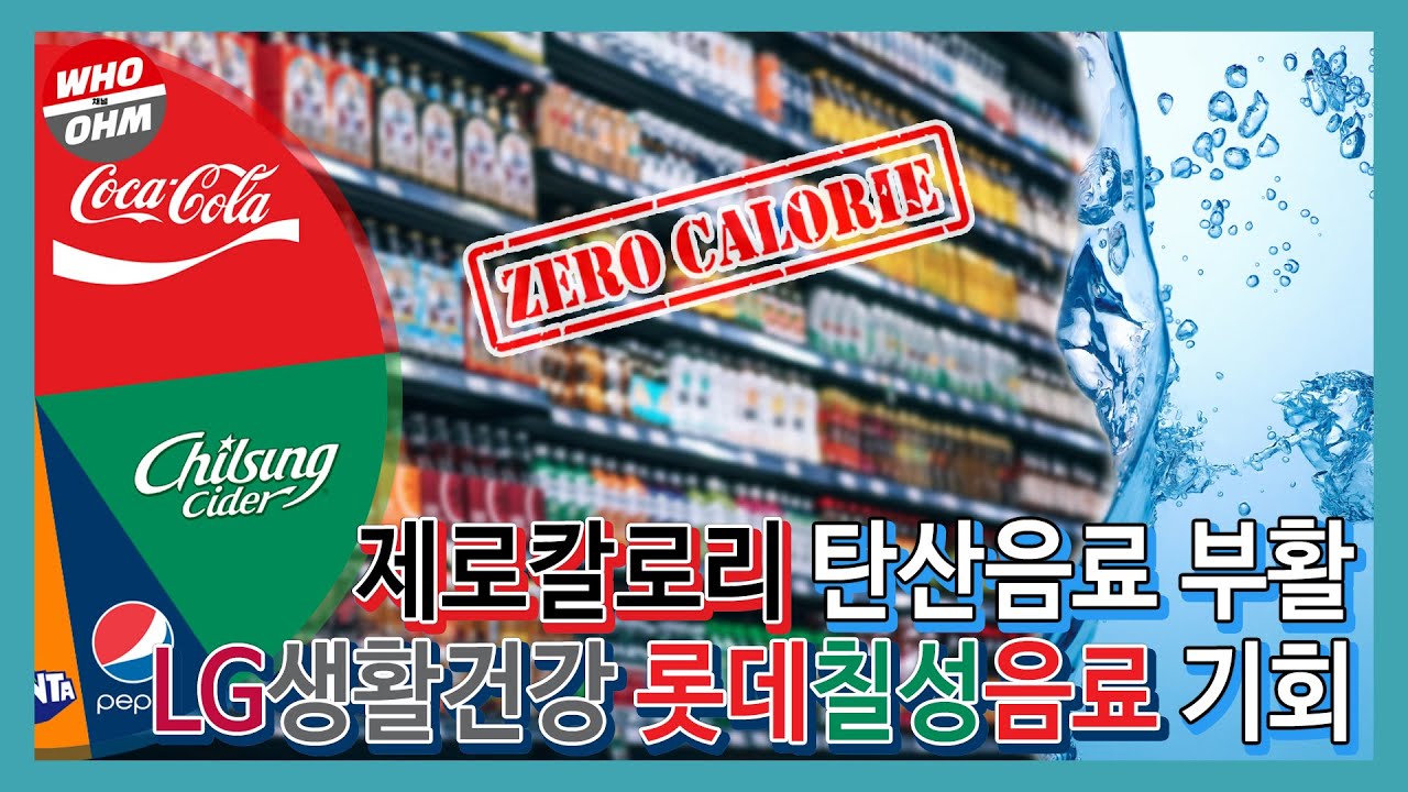 이슈톡톡] 제로칼로리 탄산음료 부활하다, LG생활건강 롯데칠성음료 기회