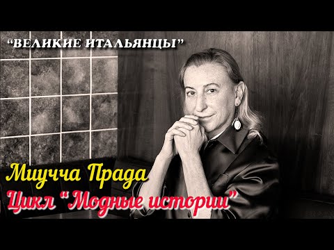 🎦 Миучча Прада / Miuccia Prada (Цикл "Модные истории")