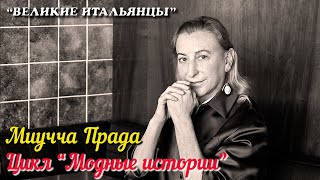 🎦 Миучча Прада / Miuccia Prada (Цикл "Модные истории")