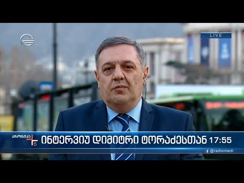 ინტერვიუ დიმიტრი ტორაძესთან