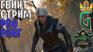 видео: Gwent | Починил Гвинт, починю и тебе // Совет баланса уже на канале картинка: Gwent | Починил Гвинт, починю и тебе // Совет баланса уже на канале