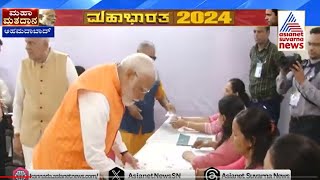 ಸಾಮಾನ್ಯರಂತೆ ಬಂದು ಮತದಾನ ಮಾಡಿದ ಮೋದಿ | Lok Sabha Election 2024 Phase 3 | Kannada News