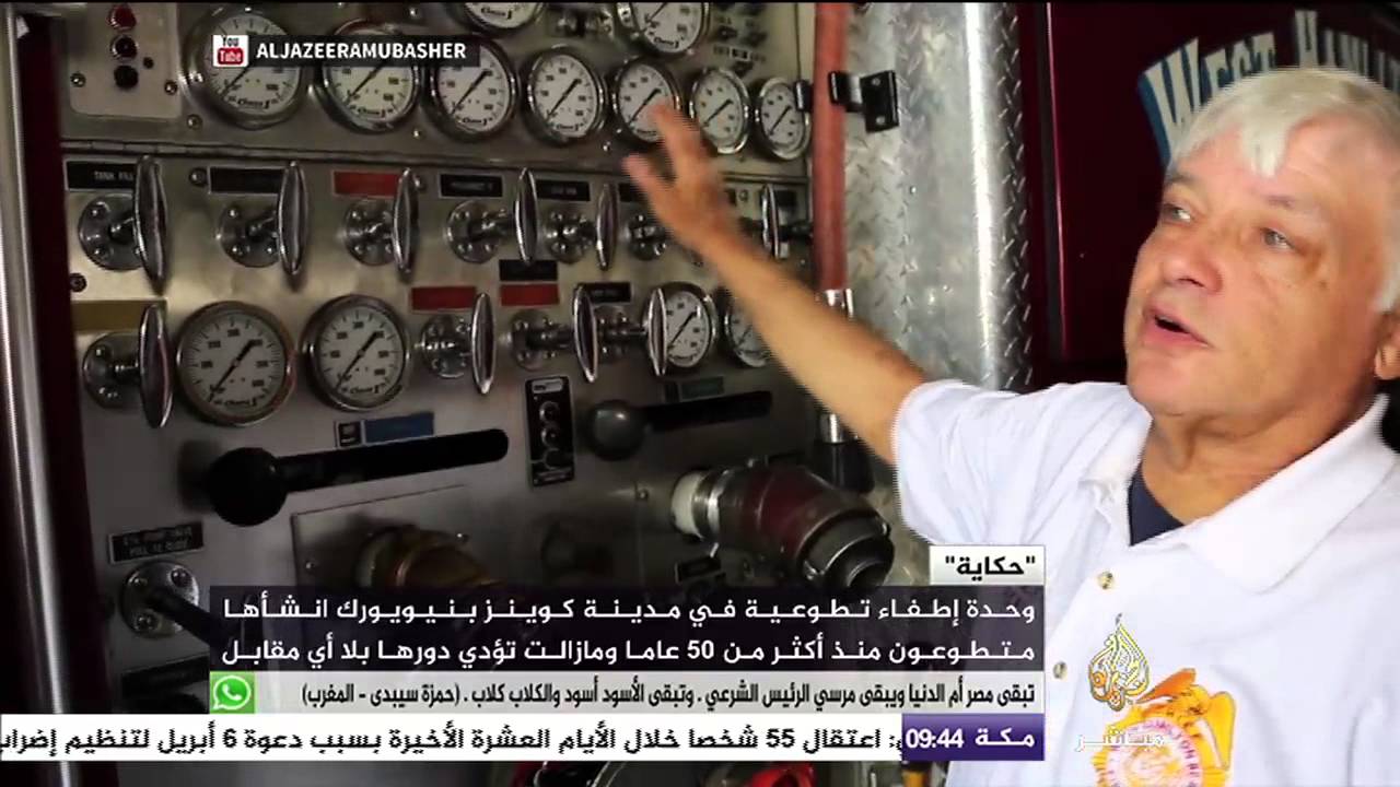 حكاية .. وحدة الإطفاء التطوعية بنيويورك