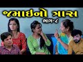 Jamai no tras  part 8            gujarati film  short movie