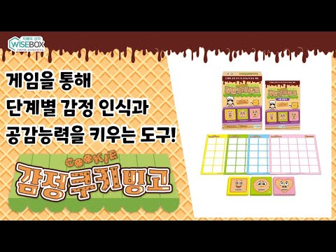 게임을 통해 단계별 감정 인식과 공감 능력 향상을 도와줄 '감정쿠키빙고'