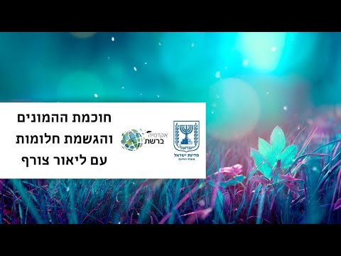 חוכמת ההמונים והגשמת חלומות עם ליאור צורף