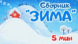 “Зима”. Цып-Цып Тв. Сборник Развивающих Мультфильмов Для Малышей От 0 До 3 Лет.