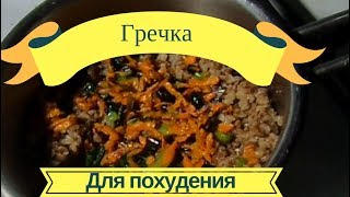 Гречка для похудения/Ешь и худей Гречка для похудения/Ешь и худей
