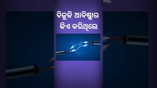 Top Gk Challenge Question And Answer Odia #shorts