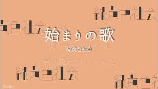 Download lagu Hajimari no uta [Green-yellow society]