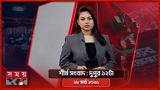 শীর্ষ সংবাদ | দুপুর ১২টা | ১৮ মার্চ ২০২৬ | Somoy TV Headline 12pm | Latest Bangladeshi News screenshot 1