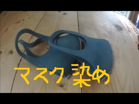 黄ばんだピッタもどきマスクを 染めてみた Youtube