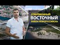 Почему люди не хотят жить в восточном районе Новороссийска? Выпуск о Новороссийске
