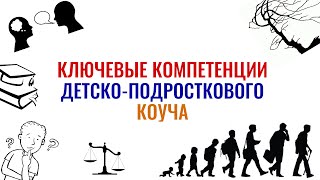 Ключевые компетенции детско-подросткового коуча