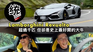 【統哥嗜駕】終於試駕到蠻牛，這是超過1000匹馬力的油電大牛 ！ Lamborghini Revuelto V12 Hybrid  feat.老高推車