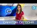 Саратов. Сегодня | 11 июля