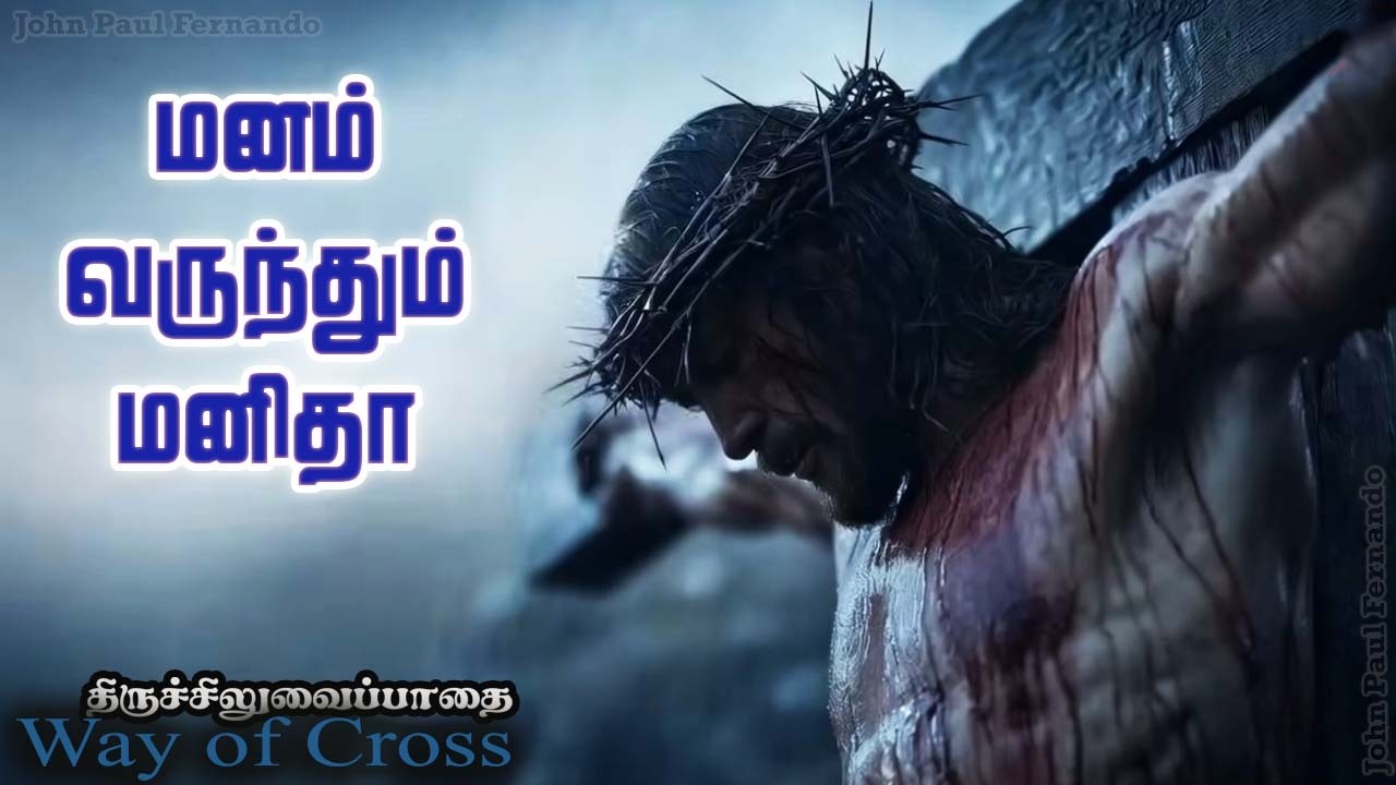 Manam Varunthum Manitha | சிலுவைப்பாதை 14 நிலைப் பாடல் | Way of the Cross Song |  Lenten Songs