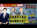 【我是金錢爆】全球股市大屠殺！棄船翻車大逃亡？美股指數慘綠！全靠輝達救援！【我是金錢爆X財經大白話】20210721