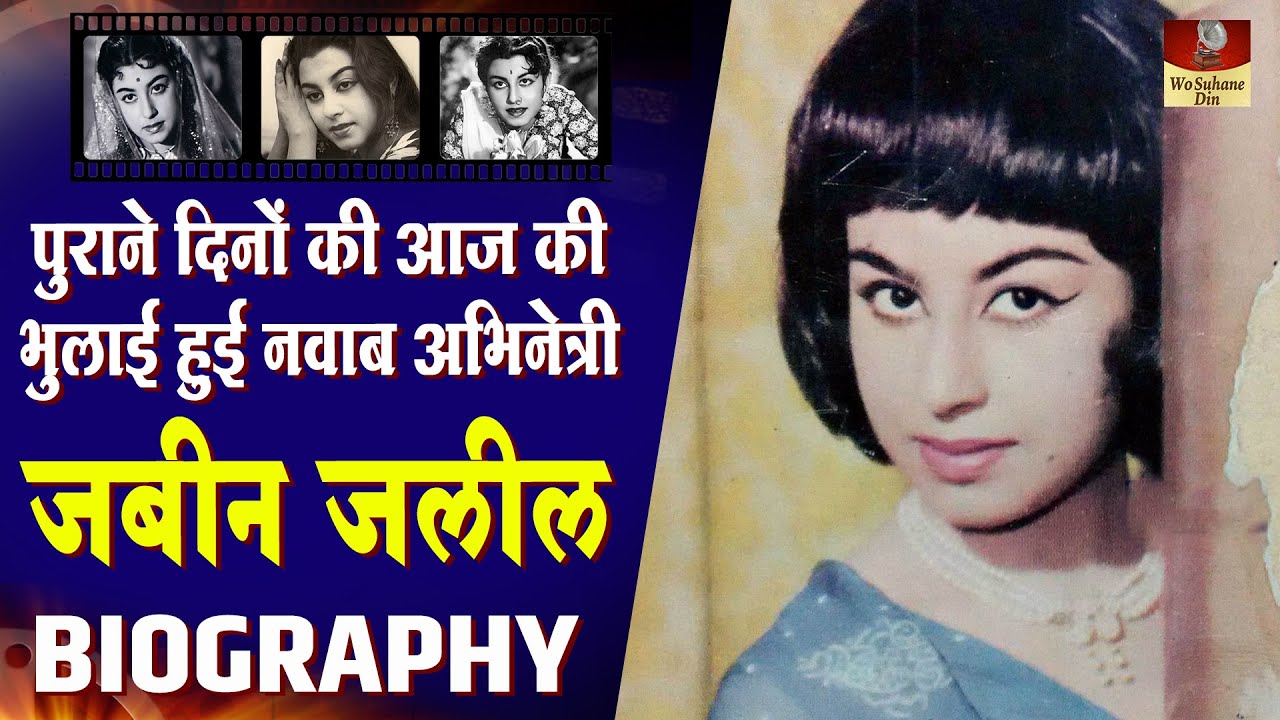 Jabeen Jalil - Biography In Hindi | 50 के दशक की भुलाई हुई खूबसूरत अभिनेत्री की अनदेखी कहानी HD