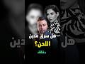 هل سرق مدين لحن مازال عالبال لـ شيرين 
