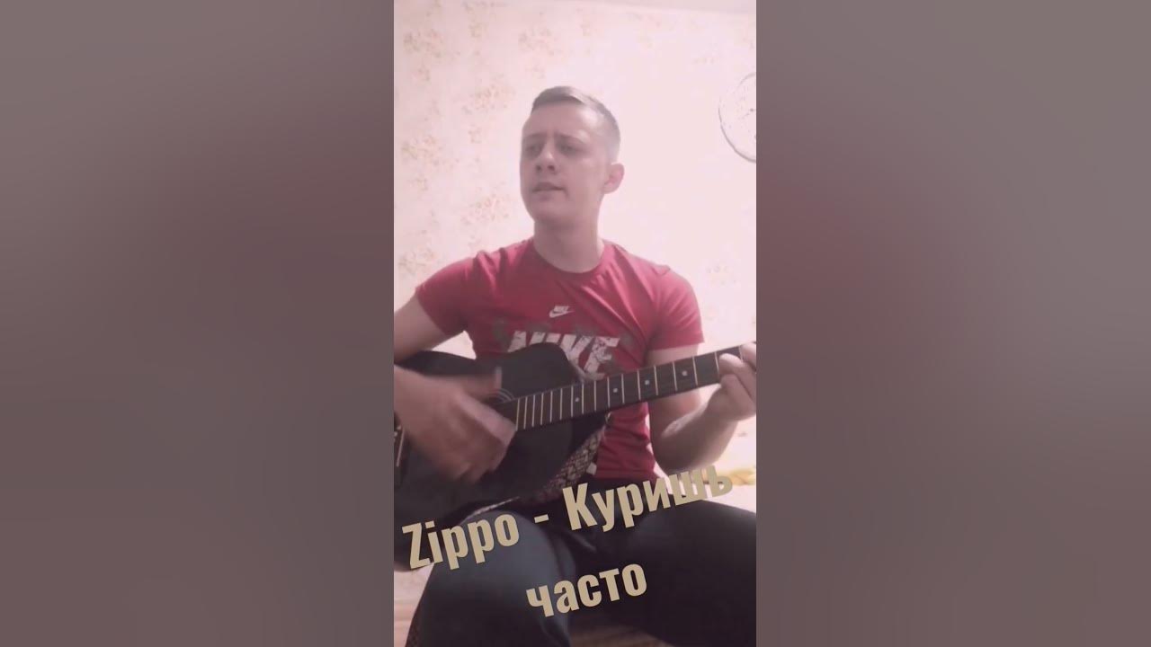 Zippo - Куришь часто (cover) 🚬 - YouTube