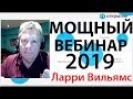 Новейший вебинар от Ларри Вильямса 2019