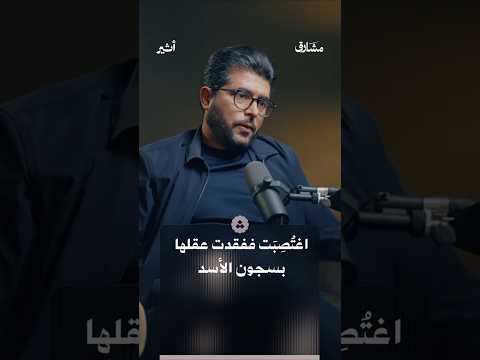 قصة صادمة من داخل سجون نظام الأسد