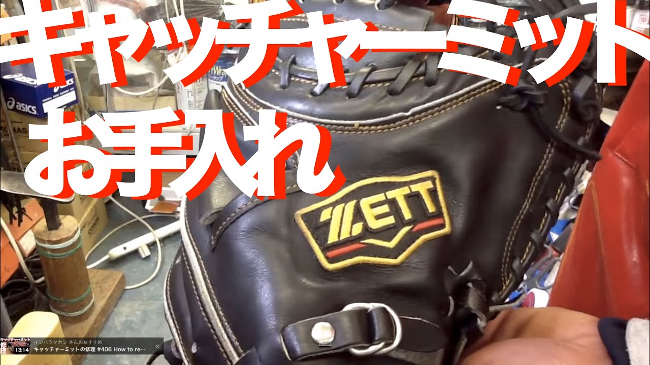 野球 baseball shop【#318】キャッチャーミットのお手入れ ZETT PROSTATUS ゼット プロステイタスcare for catcher's mitt.