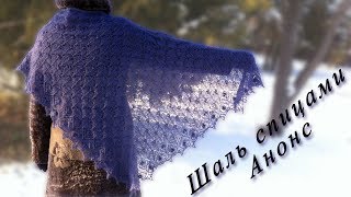 Шаль спицами треугольная / Бактус / Ажурная шаль | Knitting shawl | DIY Bactus Шаль спицами треугольная / Бактус / Ажурная шаль | Knitting shawl | DIY Bactus