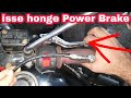 Brakes problem 😰😰 | power Brakes | NCR Motorcycles |