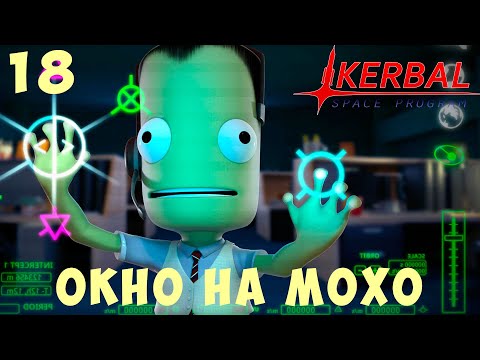 Видео: 🚀 Kerbal Space Program: ОКНО на МОХО [Гайд прохождение] #18