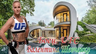 видео: Валентина Шевченко Биография - Боец UFC - Как живет? картинка: Валентина Шевченко Биография - Боец UFC - Как живет?