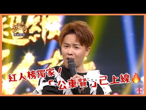 超級紅人榜 漏網鏡頭 「公車賢」網路限定完整版