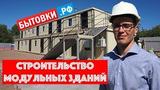 видео Что такое модульные здания? - Новости - Компания АГРОМЭН - модульные здания, строительство модульных зданий, строительство модульных ангаров, строительство промышленных зданий в Краснодаре -  строительство ангара с вертикальными стенами