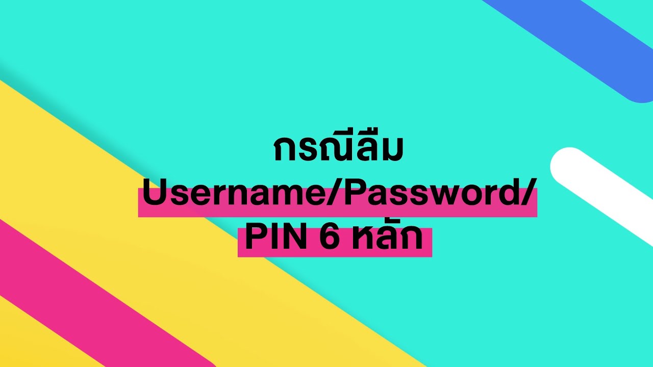 [TMRW] กรณีลืม Username/Password/PIN