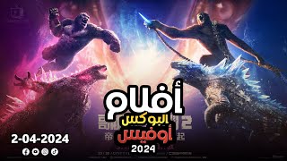 box office 2024 box office this week افلام البوكس اوفيس box office movies 2024 البوكس أوفيس 2024