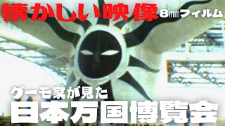 【懐かしい映像】 昭和45年 日本万国博覧会 人類の進歩と調和 Japan World Exposition, Osaka 1970